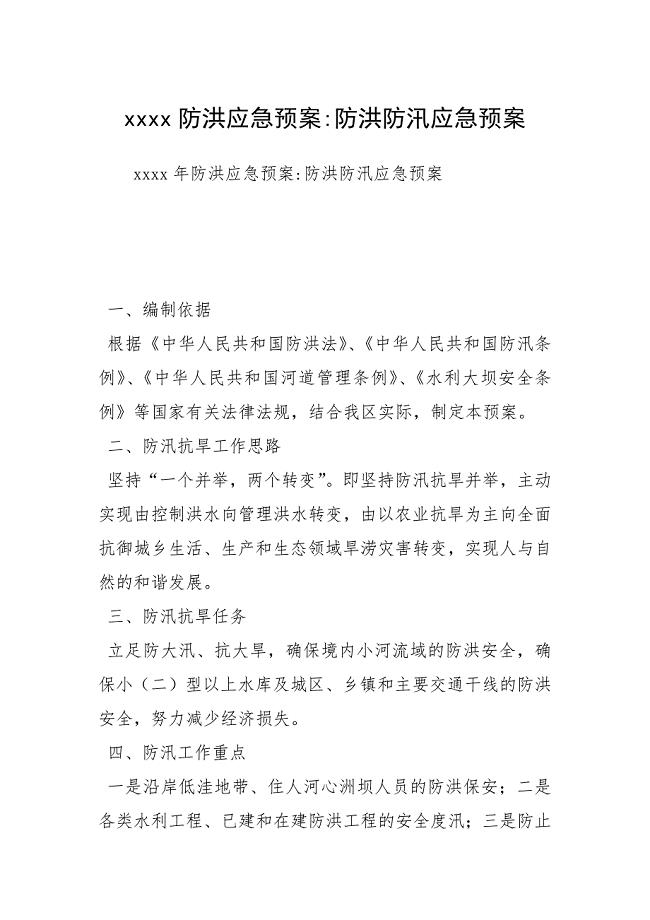 xxxx防洪应急预案-防洪防汛应急预案