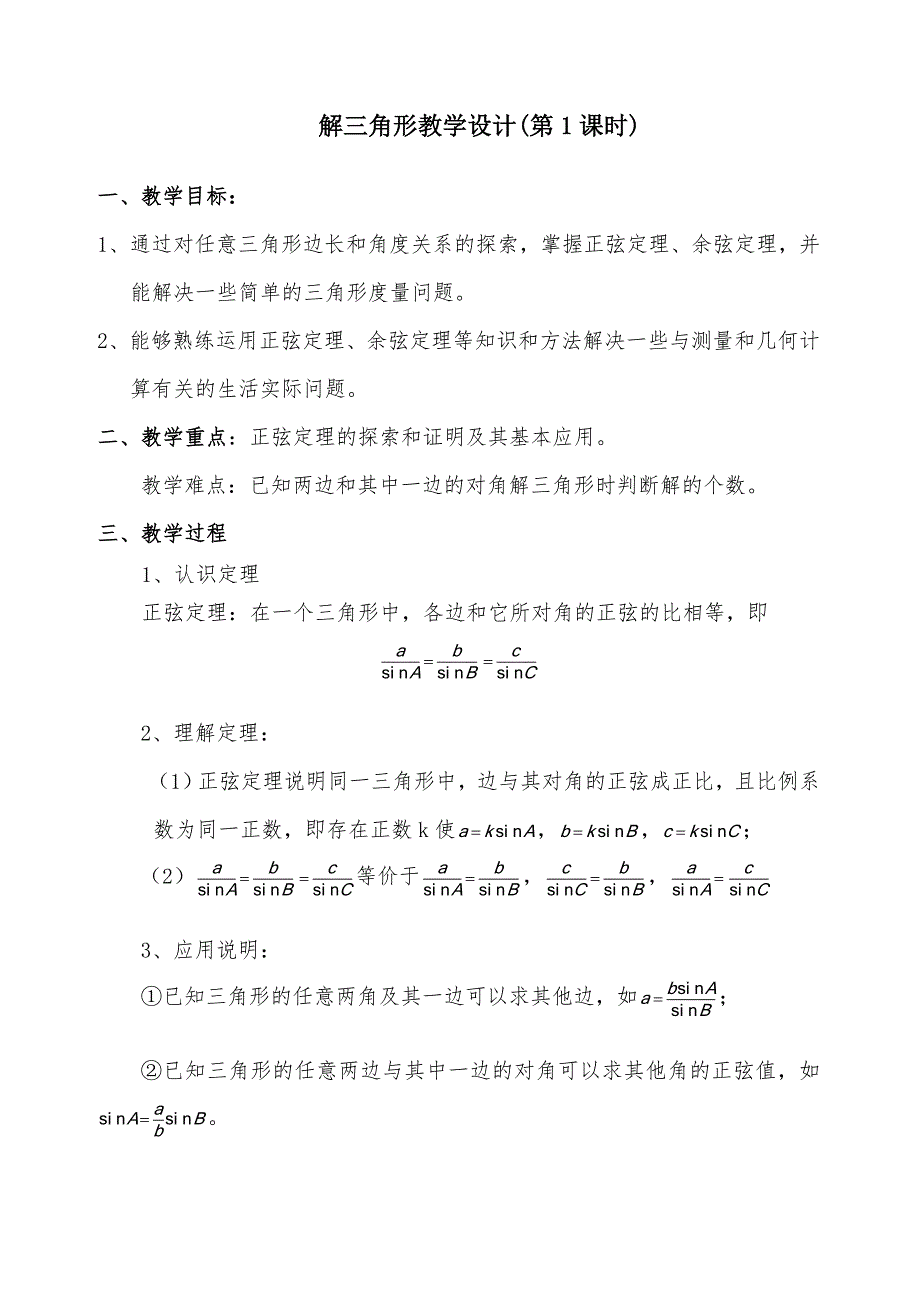 解三角形教学设计_第1页