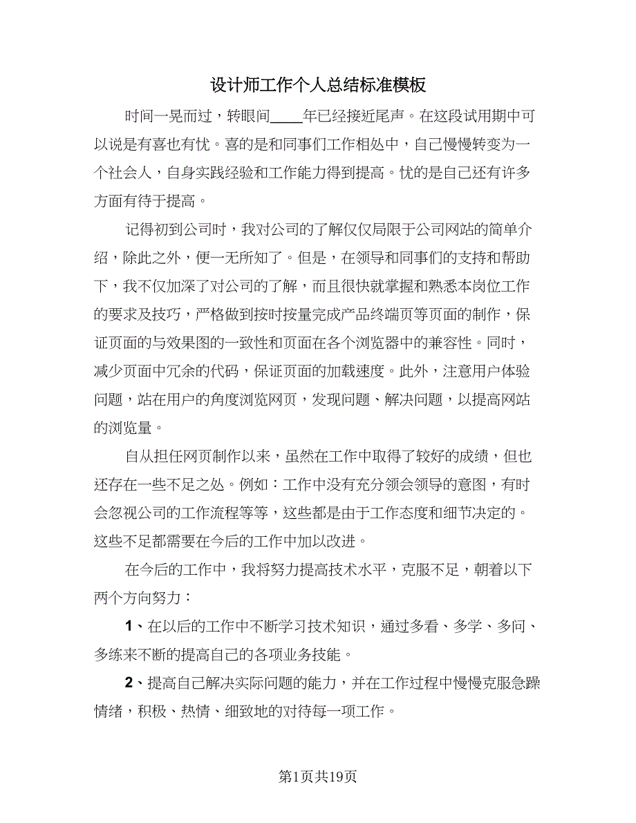 设计师工作个人总结标准模板（九篇）.doc_第1页