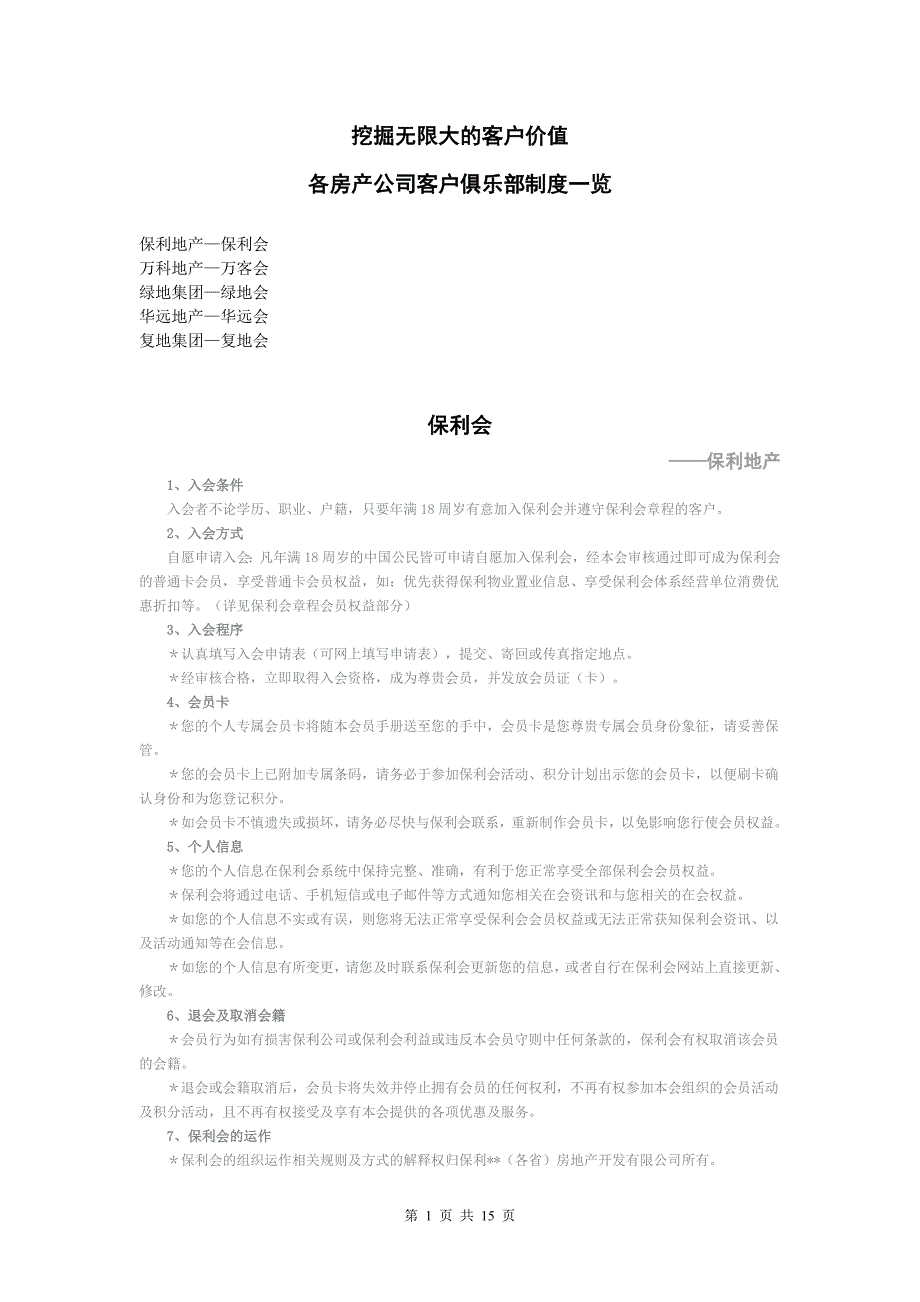 各房产公司客户俱乐部制度一览_第1页