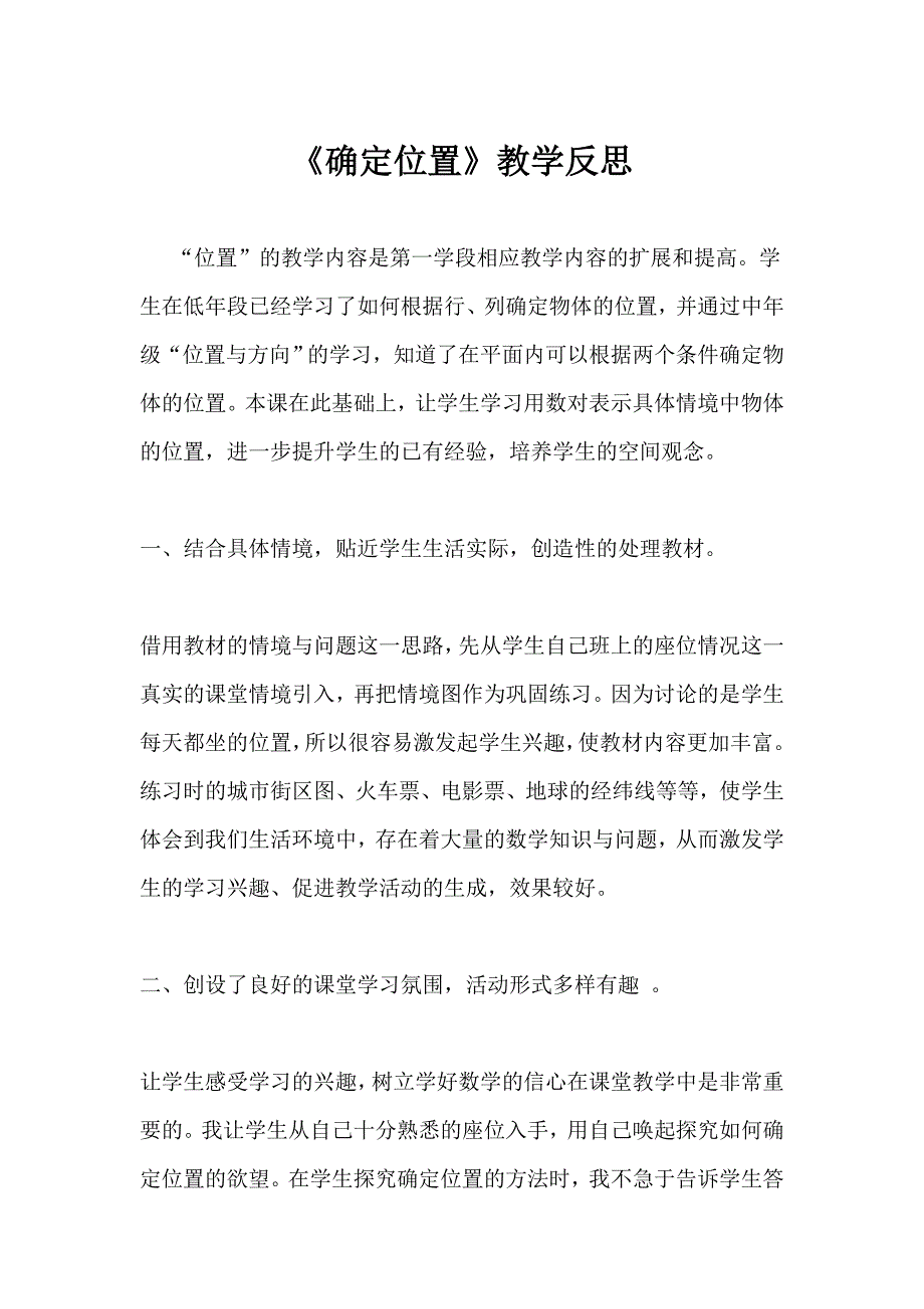 《确定位置》的教学反思_第1页