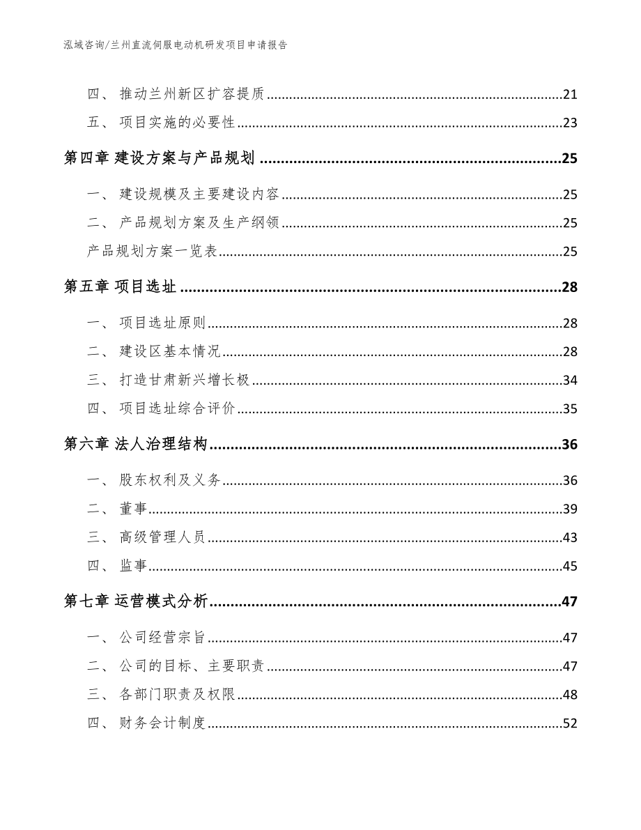 兰州直流伺服电动机研发项目申请报告_第2页