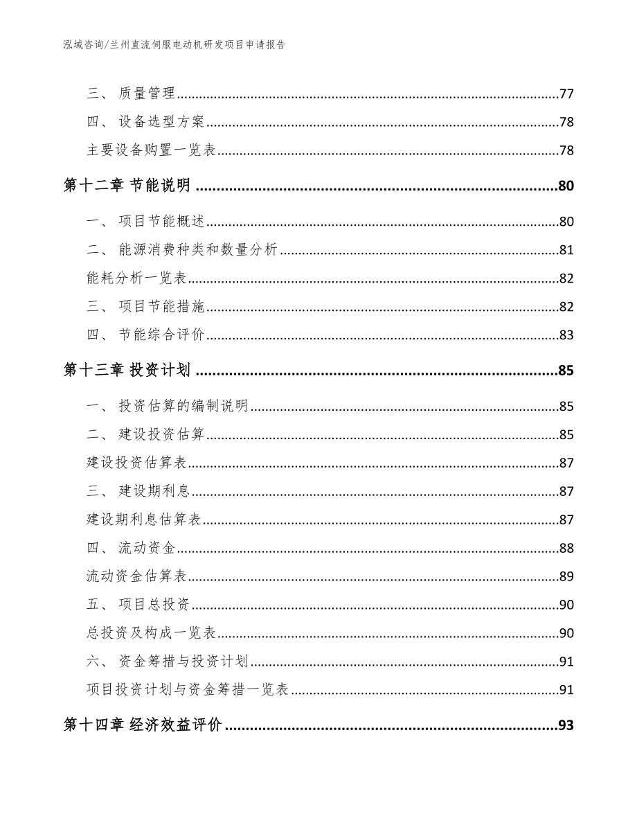 兰州直流伺服电动机研发项目申请报告_第4页