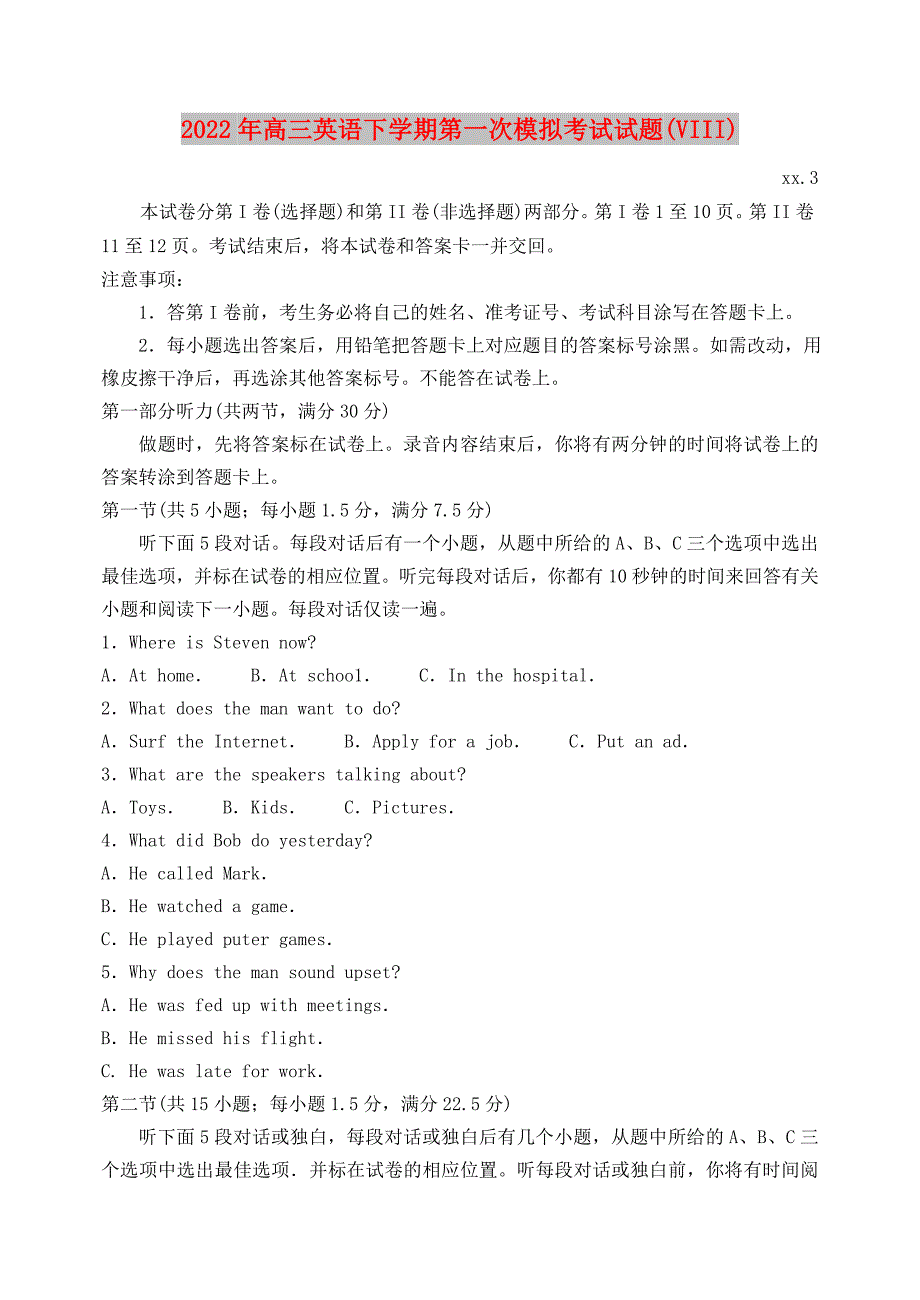 2022年高三英语下学期第一次模拟考试试题(VIII)_第1页