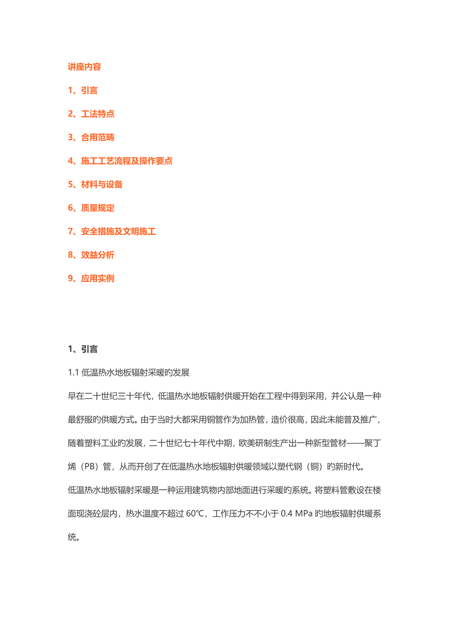 低温热水地板辐射采暖地面综合施工综合工法_第1页