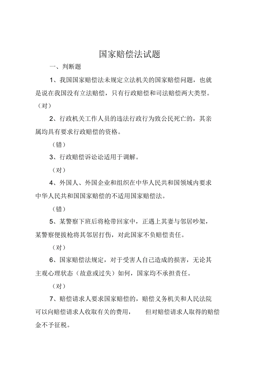 国家赔偿法(刘)_第1页