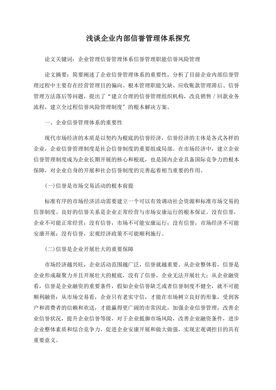 浅谈企业内部信用管理体系探究_第1页