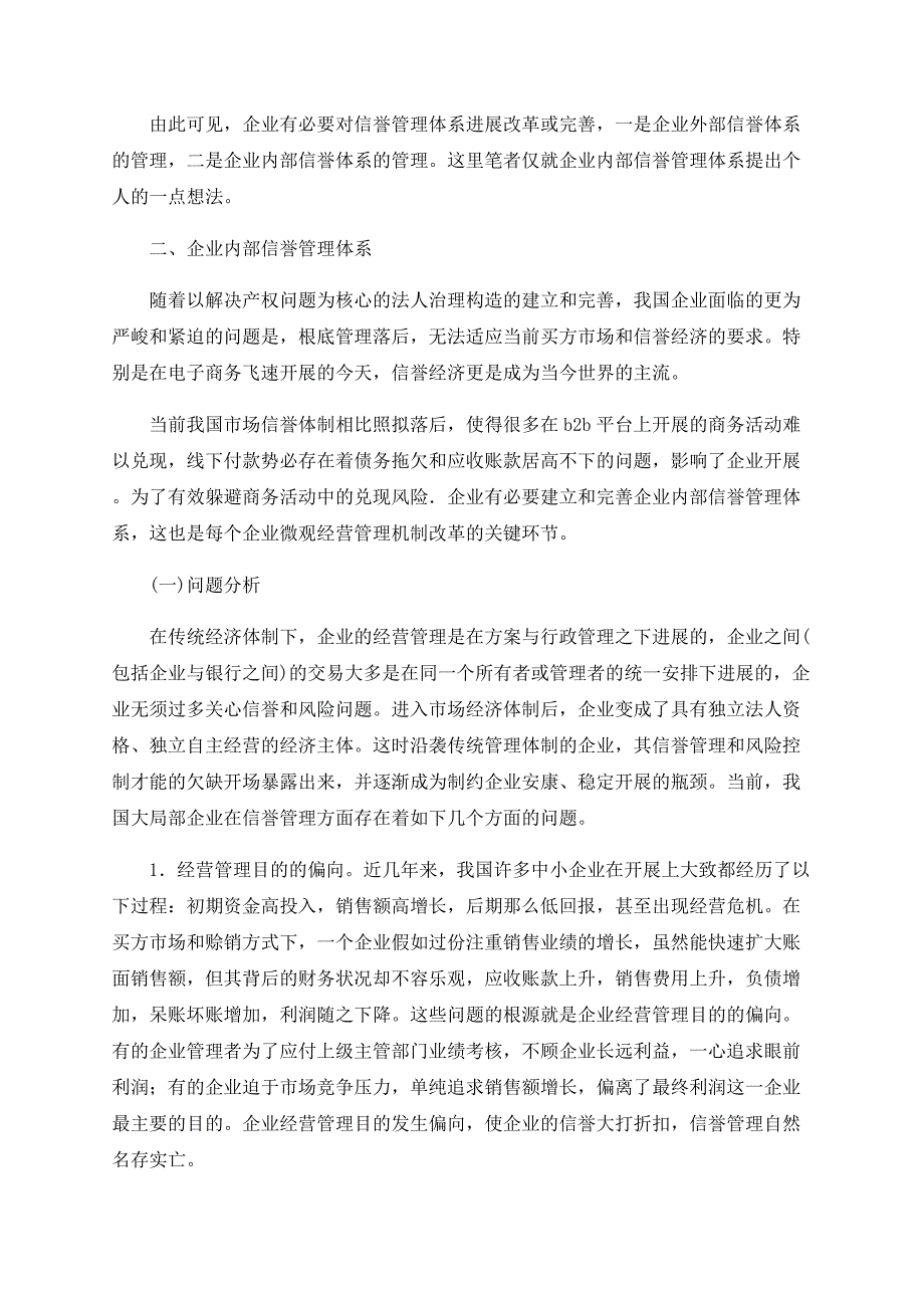 浅谈企业内部信用管理体系探究_第2页