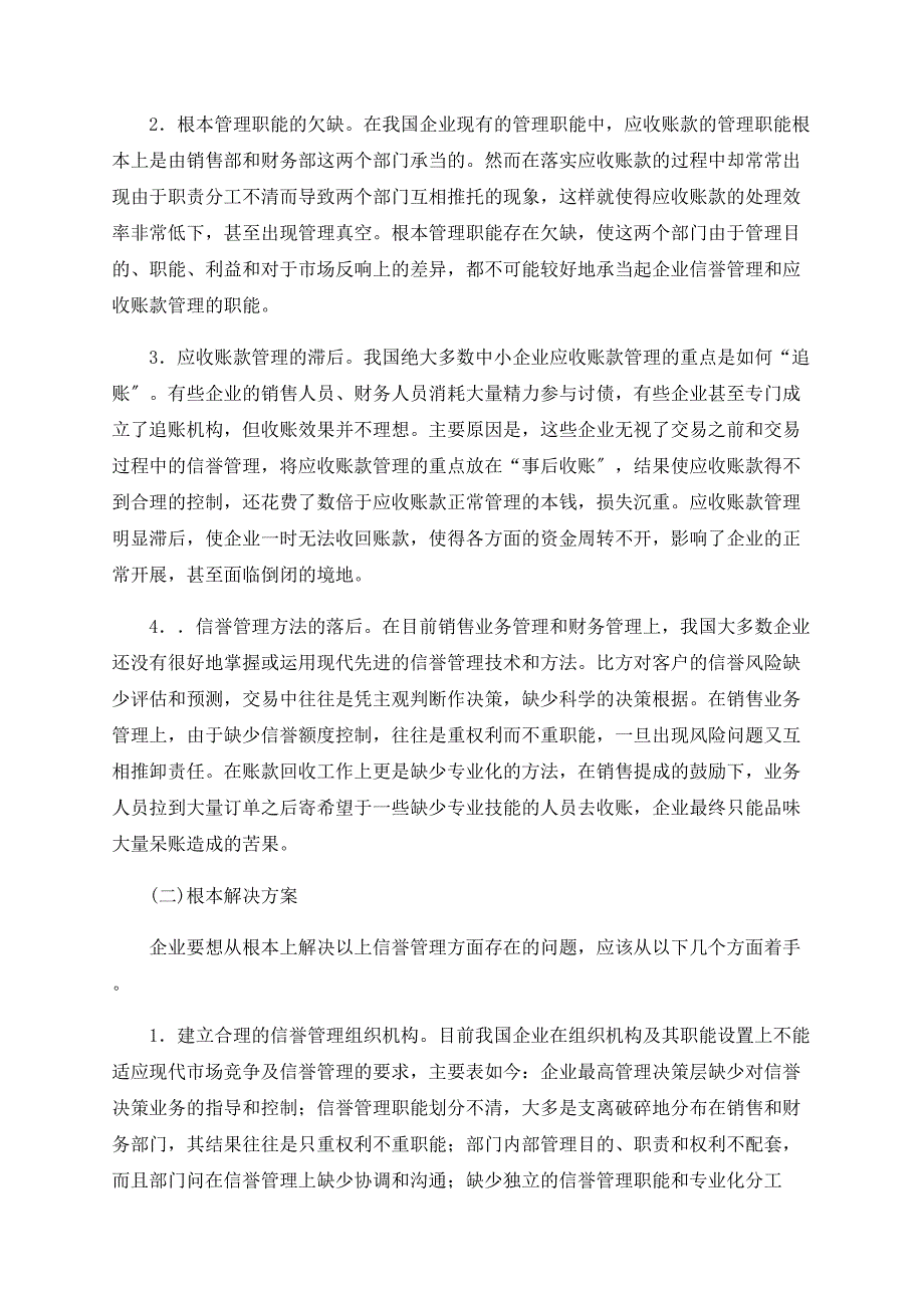 浅谈企业内部信用管理体系探究_第3页