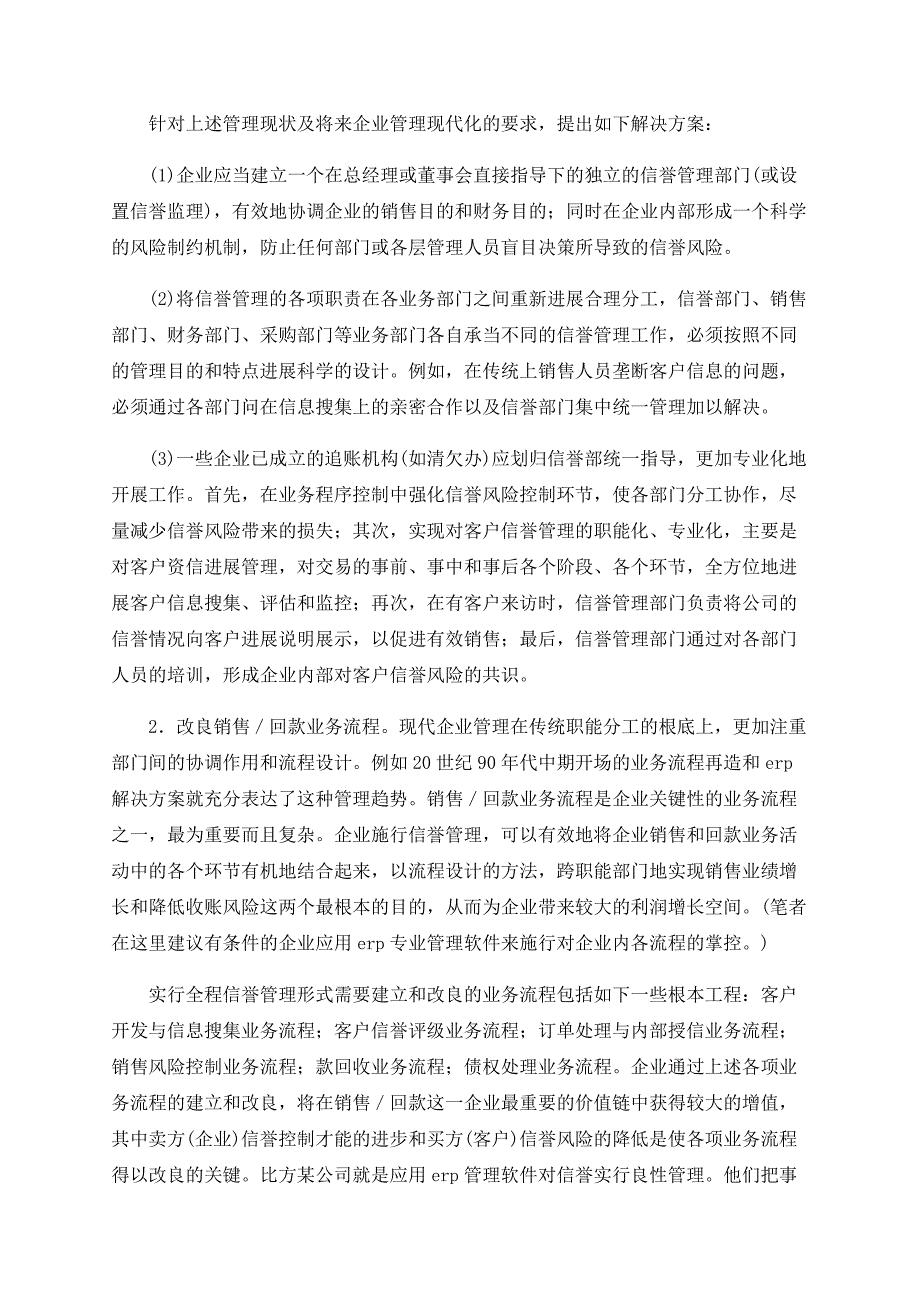 浅谈企业内部信用管理体系探究_第4页