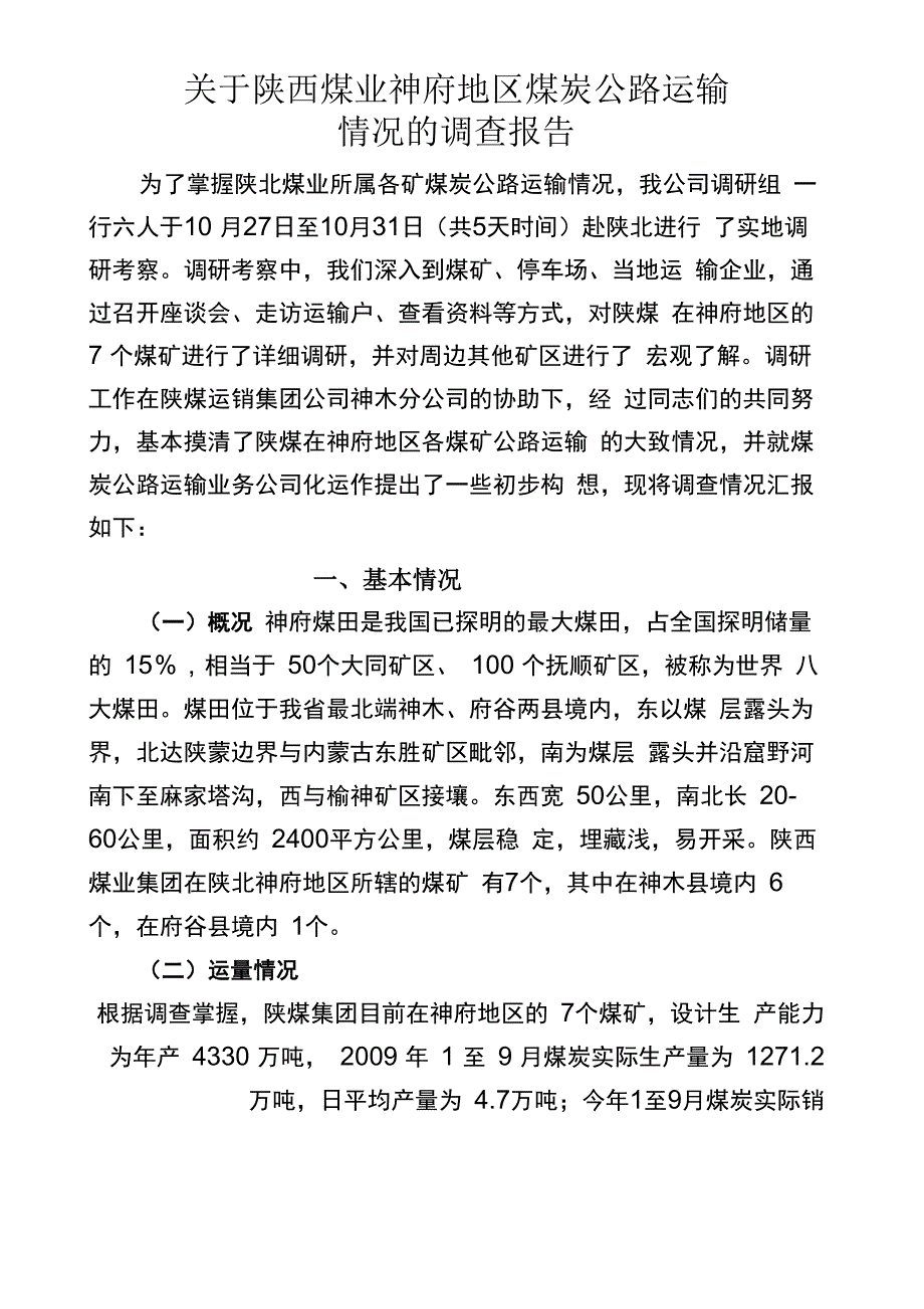 煤炭运输情况的调查报告_第1页