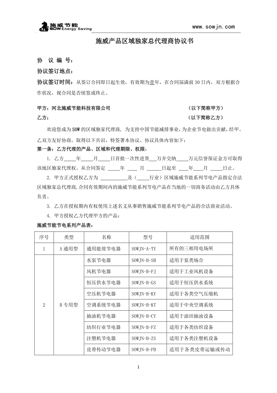 区域独家总代理商协议书模板.doc_第1页