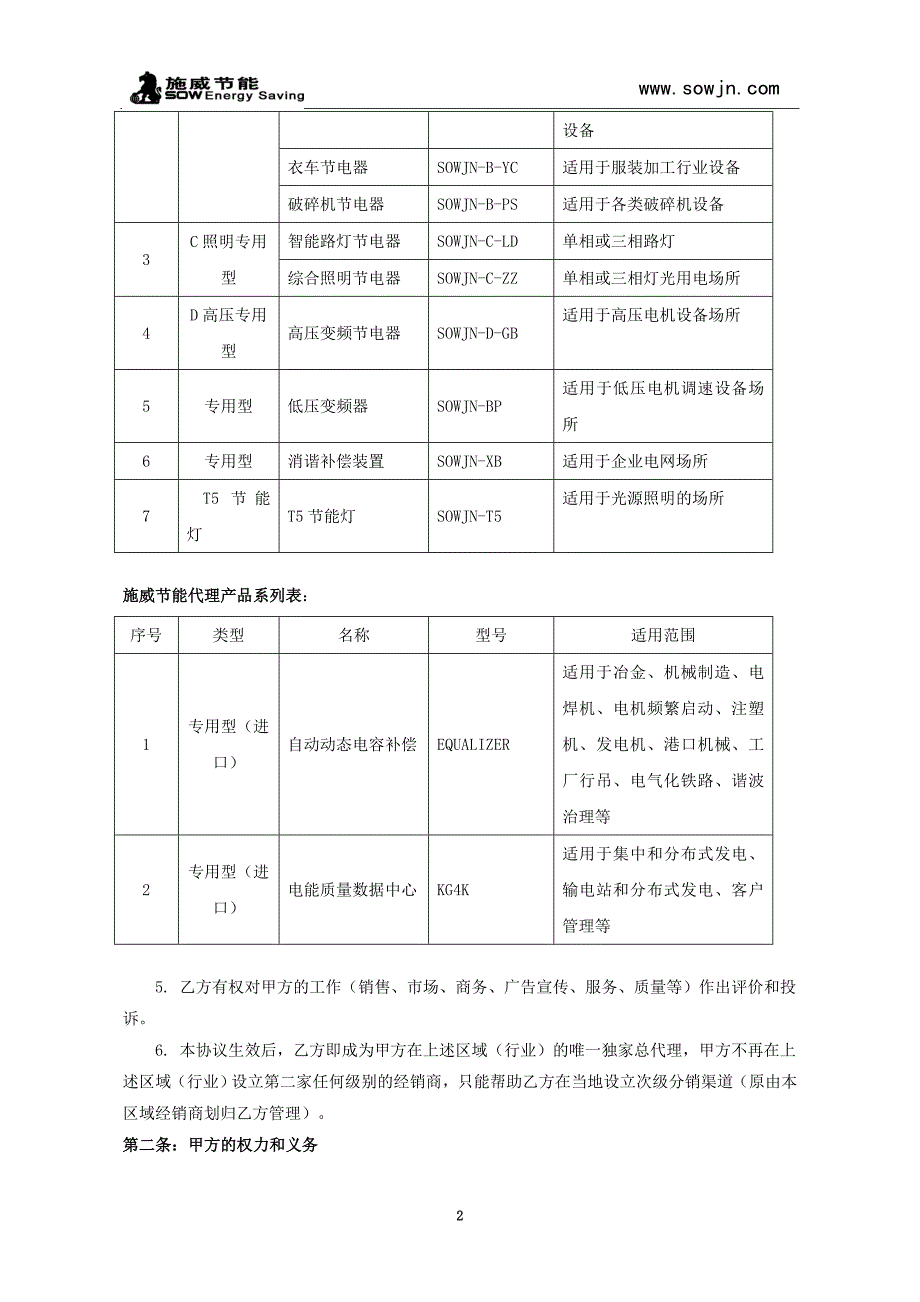 区域独家总代理商协议书模板.doc_第2页