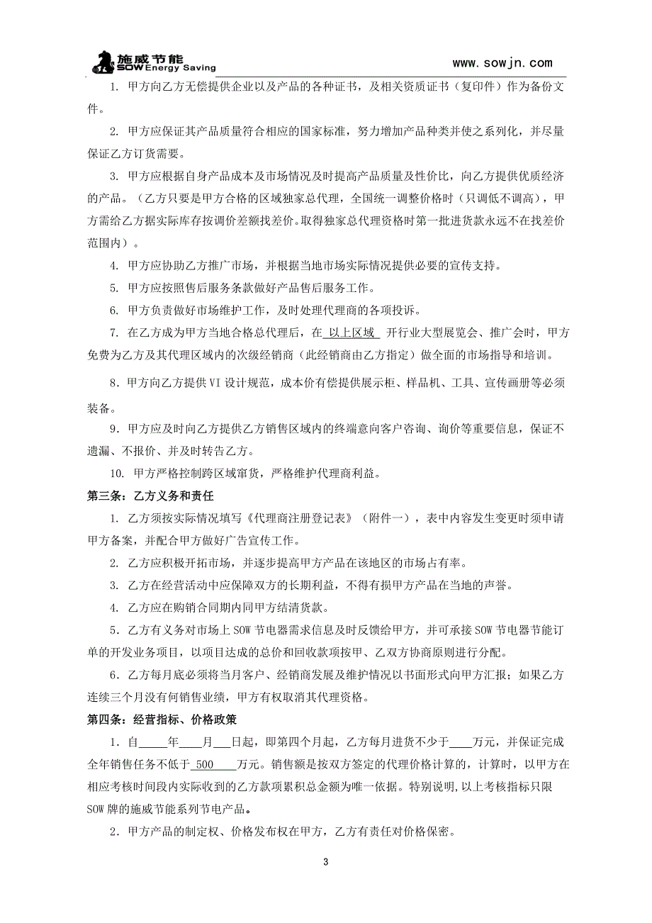 区域独家总代理商协议书模板.doc_第3页