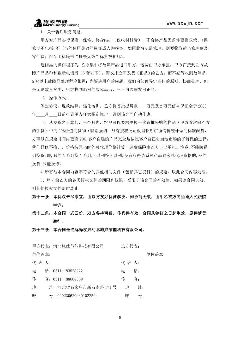 区域独家总代理商协议书模板.doc_第5页