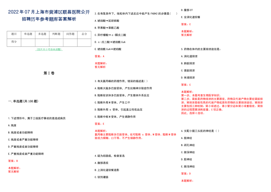 2022年07月上海市黄浦区顺昌医院公开招聘历年参考题库答案解析_第1页