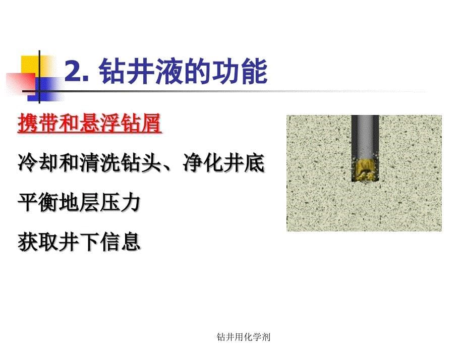 钻井用化学剂课件_第5页