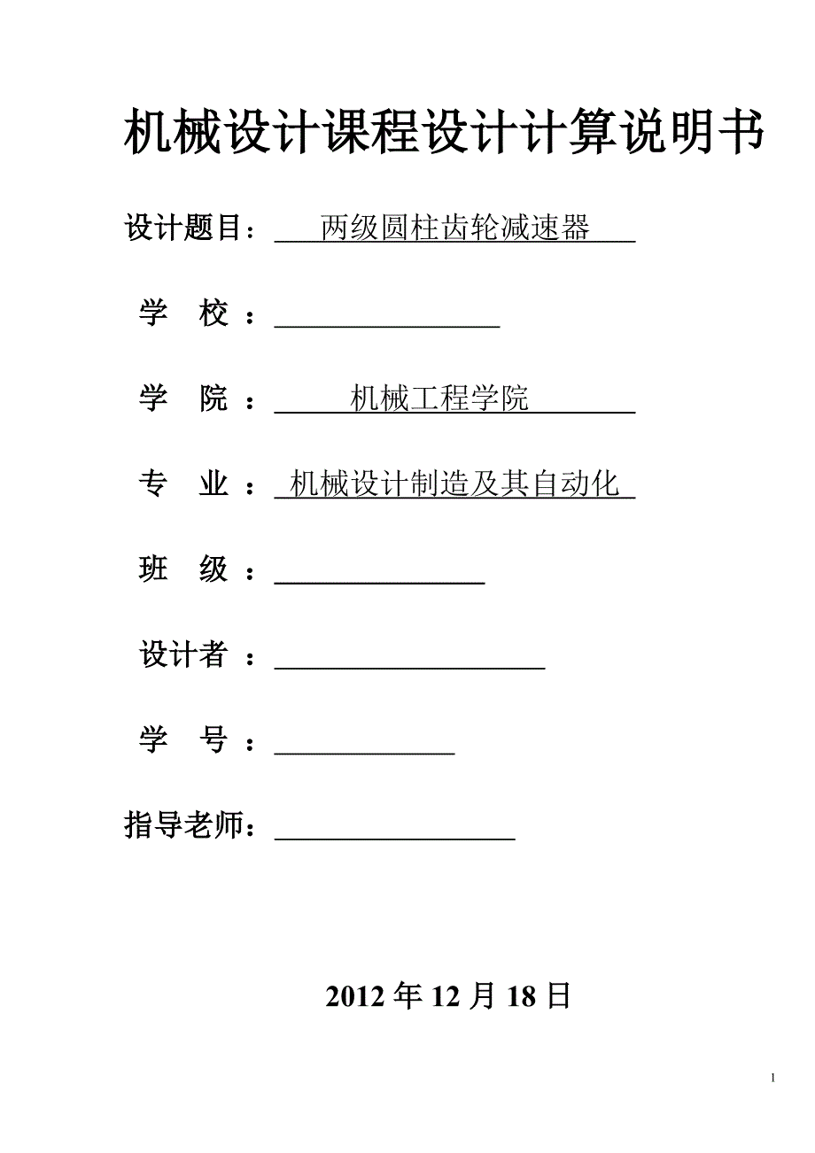 级两圆柱齿轮减速器-机械设计课程设计计算说明书--大学毕设论文_第1页