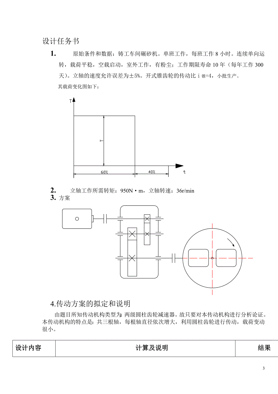 级两圆柱齿轮减速器-机械设计课程设计计算说明书--大学毕设论文_第3页