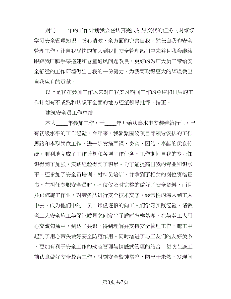 2023专职安全员个人年度总结模板（2篇）.doc_第3页