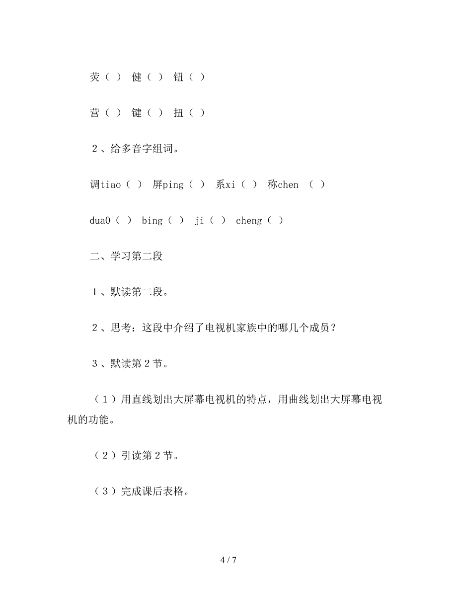 【教育资料】沪教版四年级语文下册教案-日新月异的电视机.doc_第4页