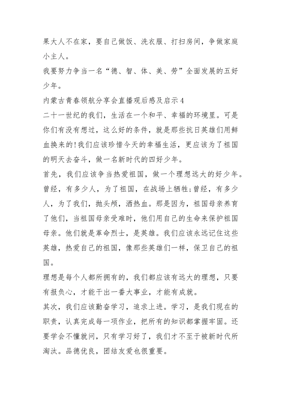 内蒙古青春领航分享会直播观后感及启示最新10篇_第4页