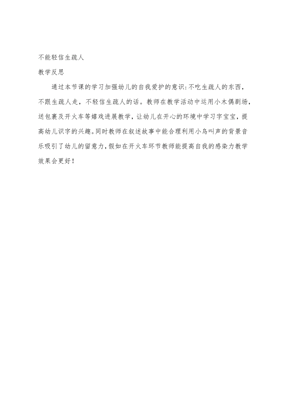 小班健康我不认识你教案反思.docx_第3页