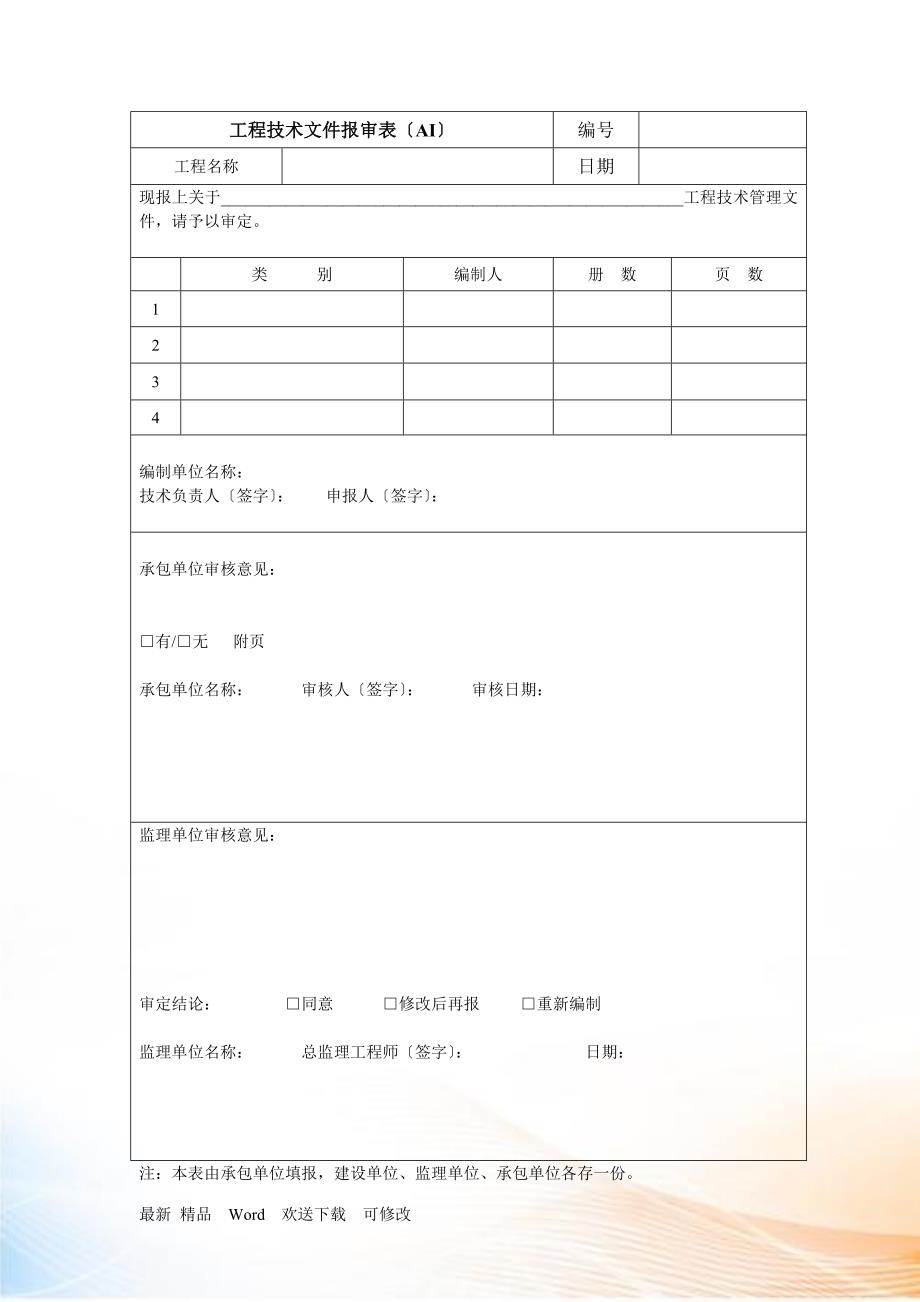 北京市工程技术文件报审表(AI)_第1页