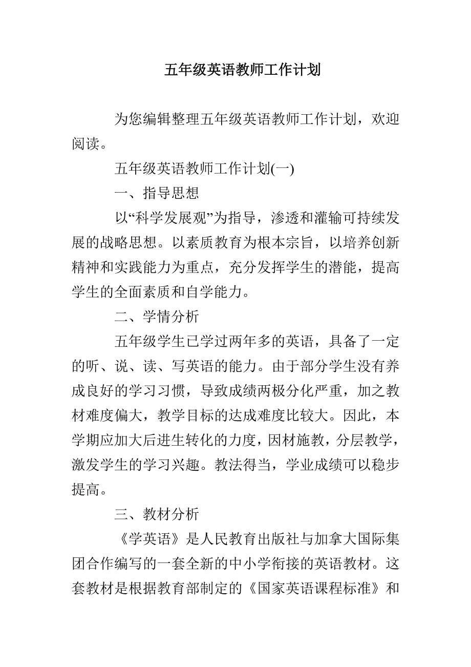 五年级英语教师工作计划_第1页