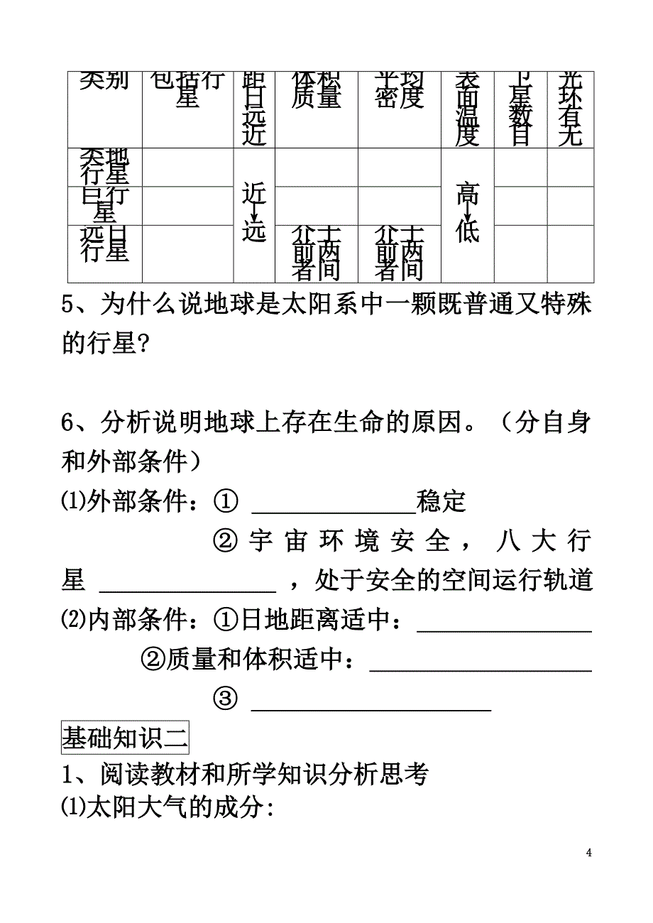 2021年高考地理专题复习专题一第一单元从宇宙看地球地球的宇宙环境导学案（答案不全）鲁教版必修1_第4页