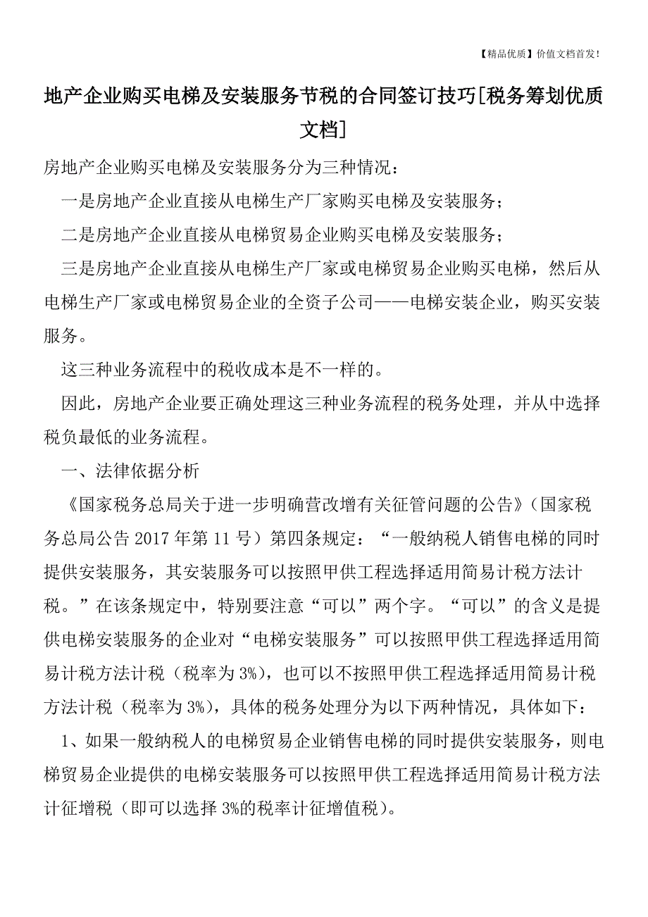 地产企业购买电梯及安装服务节税的合同签订技巧[税务筹划优质文档].doc_第1页