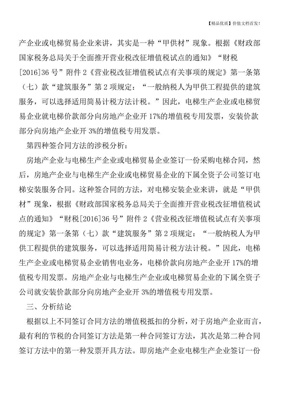 地产企业购买电梯及安装服务节税的合同签订技巧[税务筹划优质文档].doc_第5页