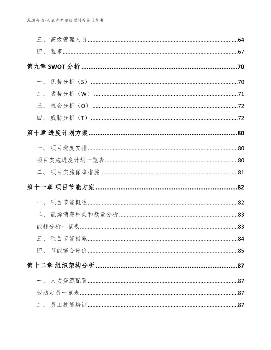 长春光电薄膜项目投资计划书【模板参考】_第3页