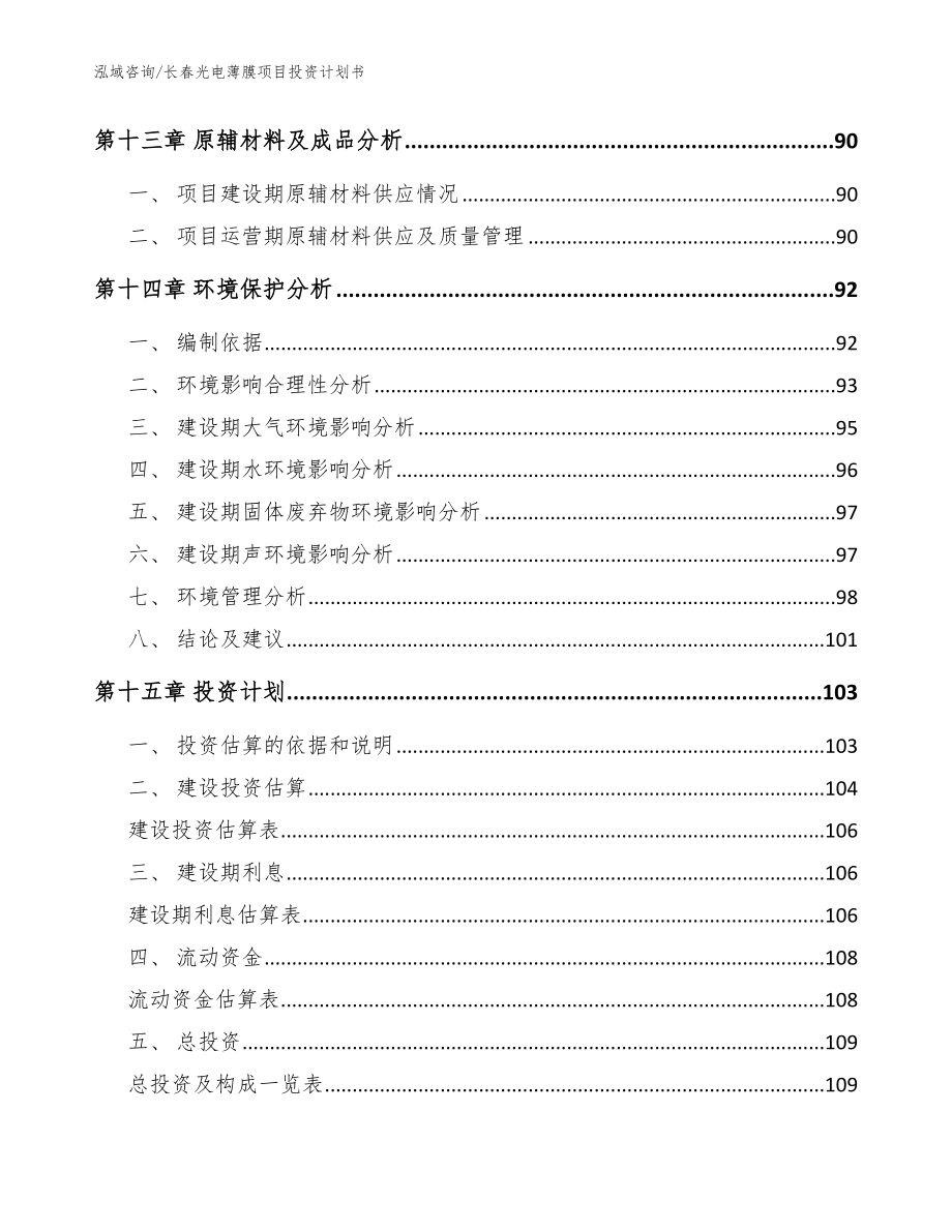 长春光电薄膜项目投资计划书【模板参考】_第4页