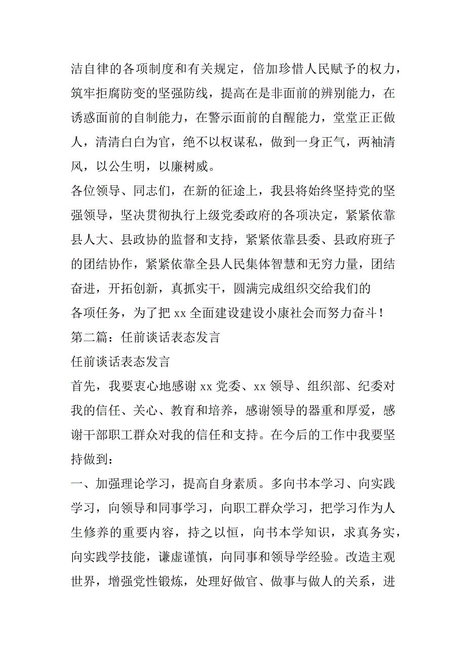 2023年任职前谈话表态发言任职前谈话表态发言_第4页