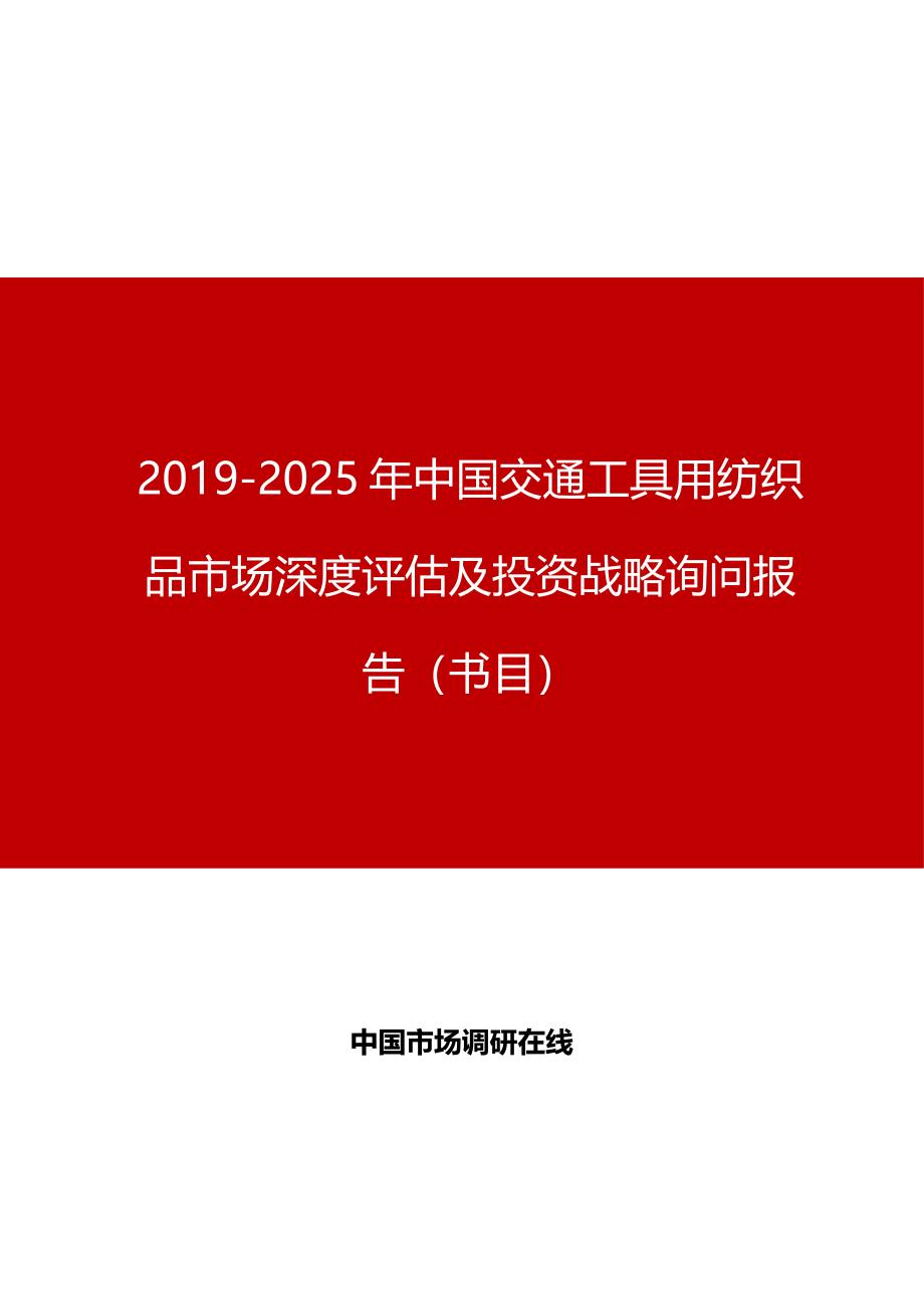 中国交通工具用纺织品市场深度评估及投资战略咨询报告目录_第1页