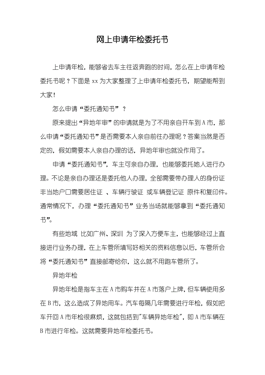 网上申请年检委托书_第1页