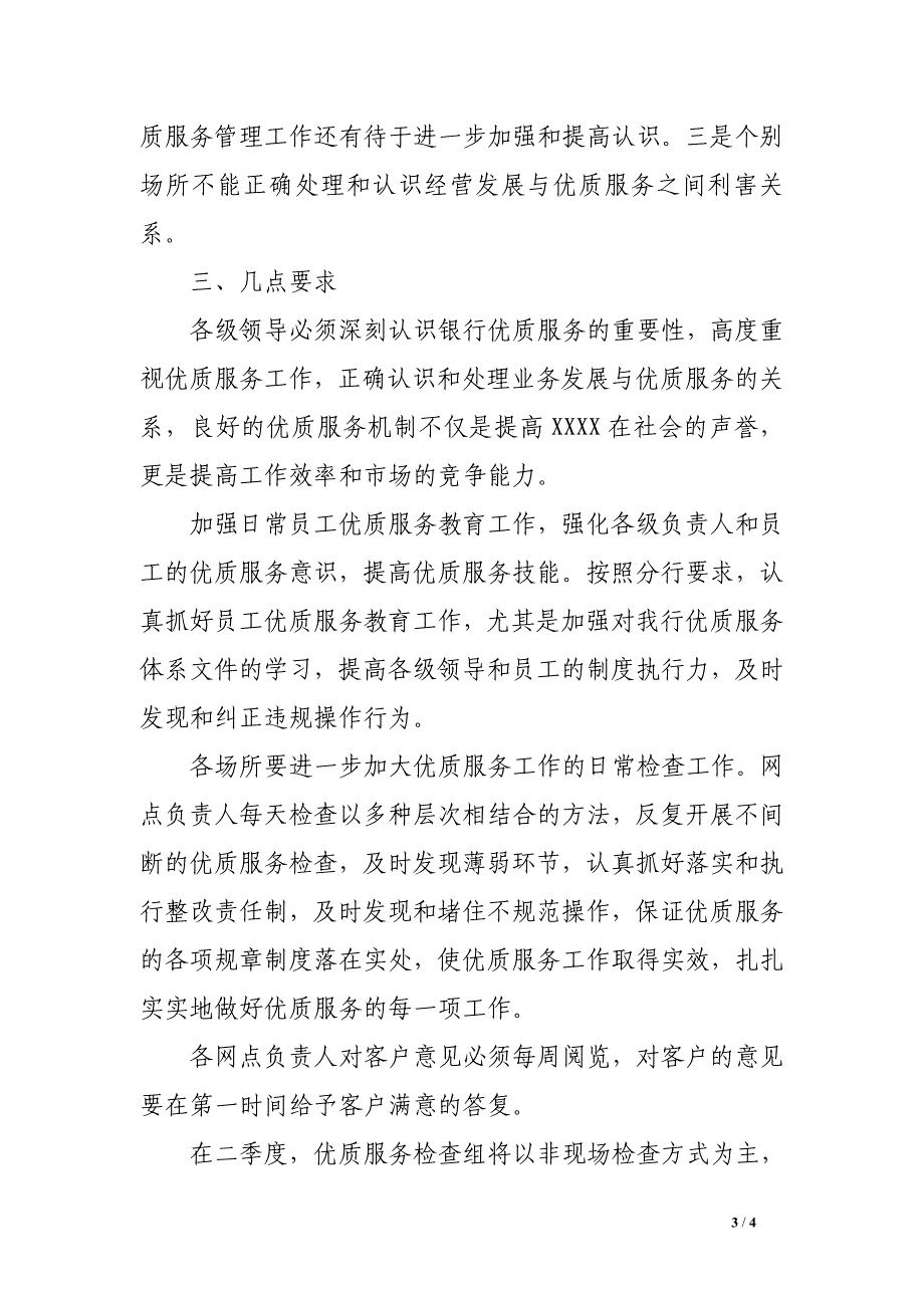 银行业优质服务检查通报_第3页