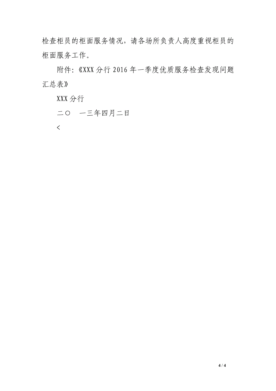 银行业优质服务检查通报_第4页