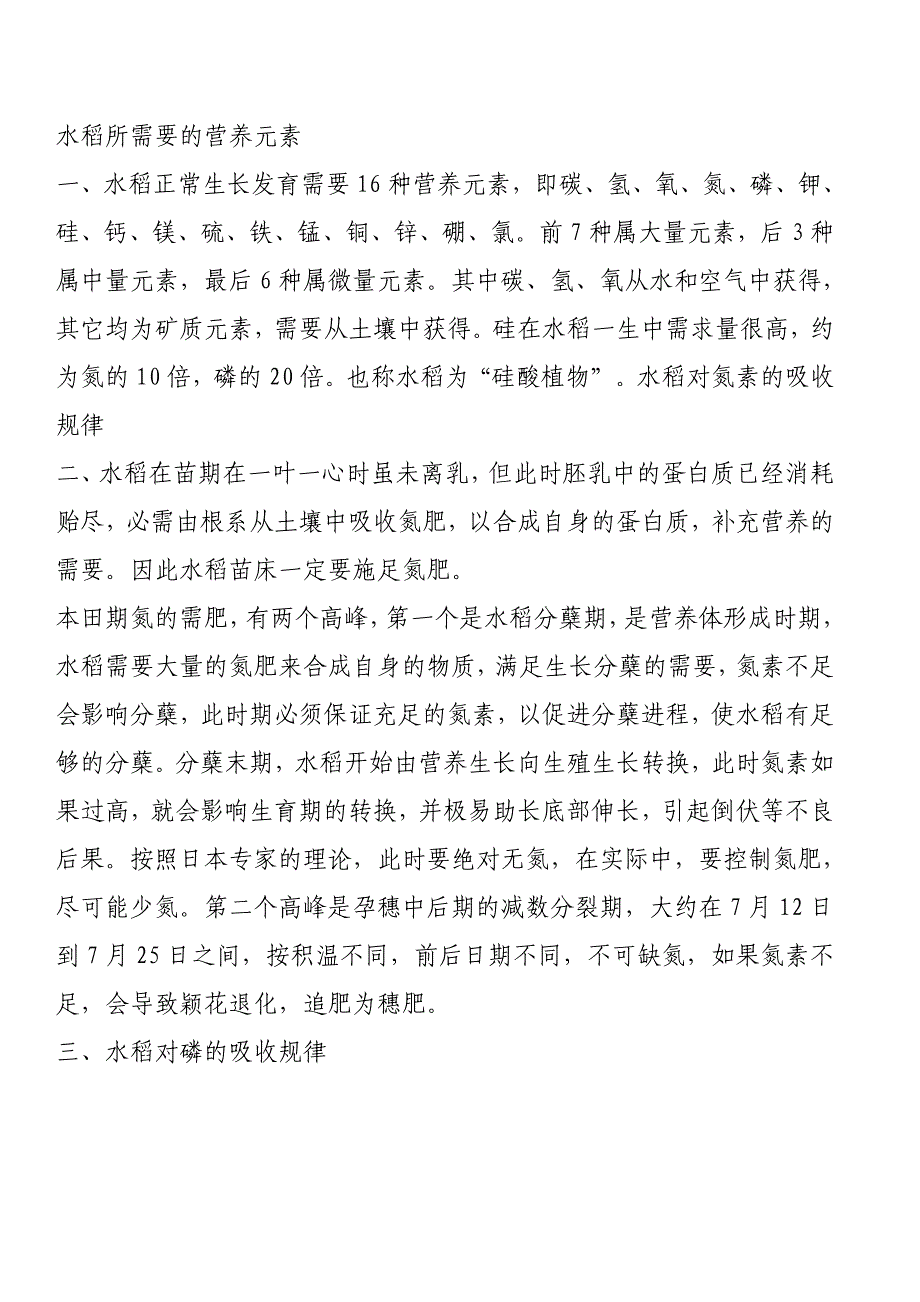 水稻所需要的营养元素.doc_第1页