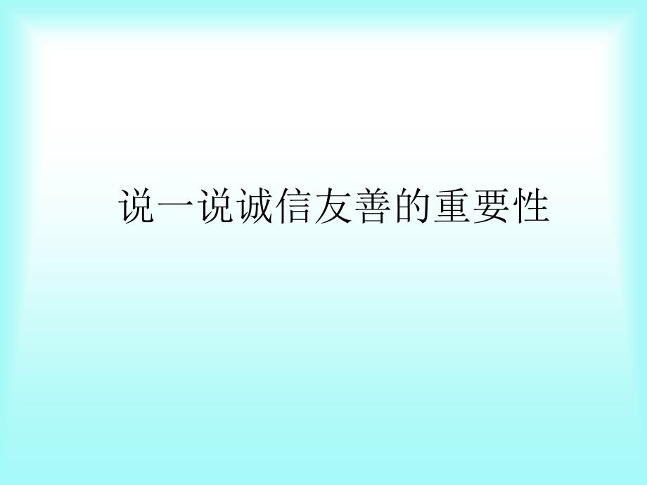 《诚信友善做文明学生》主题班会_第2页