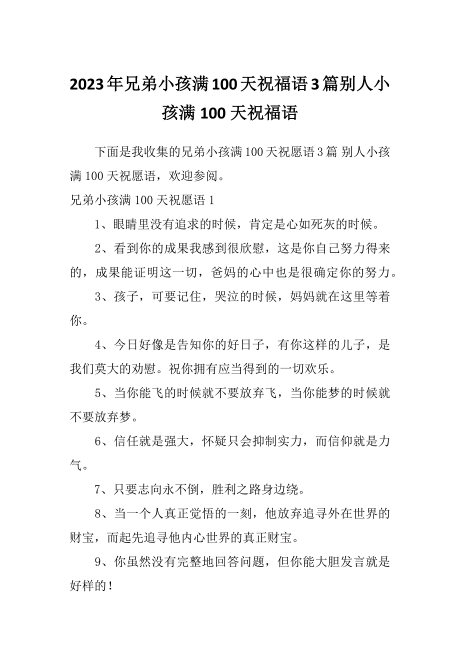 2023年兄弟小孩满100天祝福语3篇别人小孩满100天祝福语_第1页