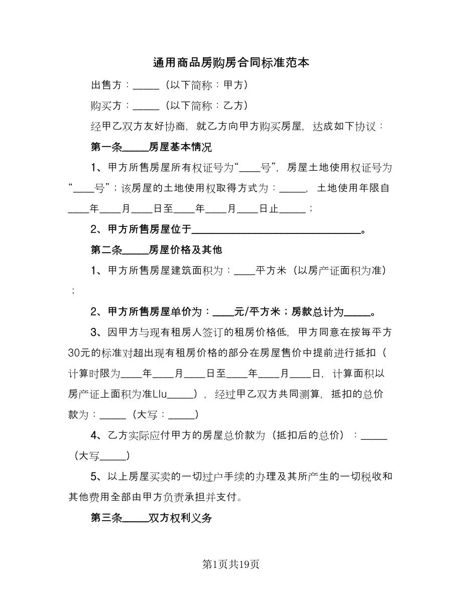 通用商品房购房合同标准范本（7篇）.doc_第1页