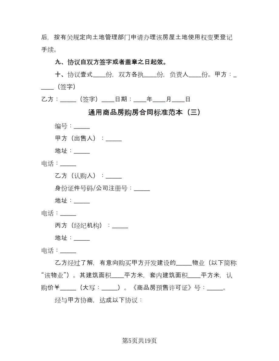 通用商品房购房合同标准范本（7篇）.doc_第5页