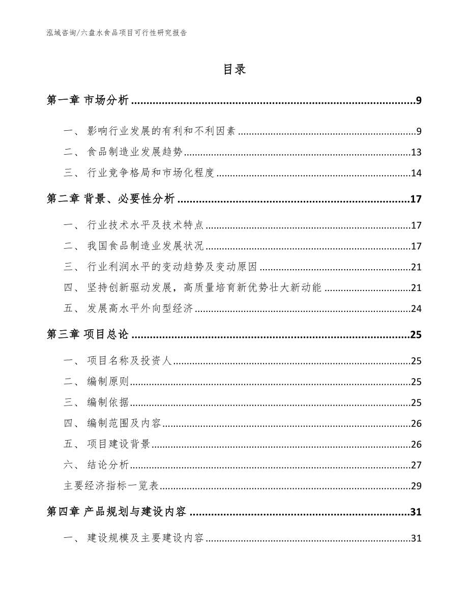 六盘水食品项目可行性研究报告（模板范本）_第2页