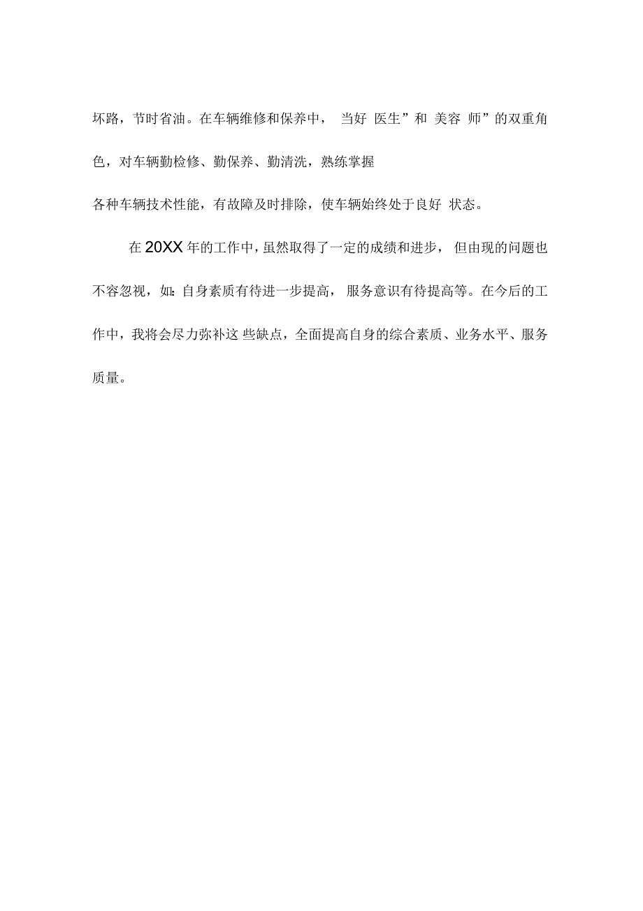 机关驾驶员个人年终总结报告_第4页