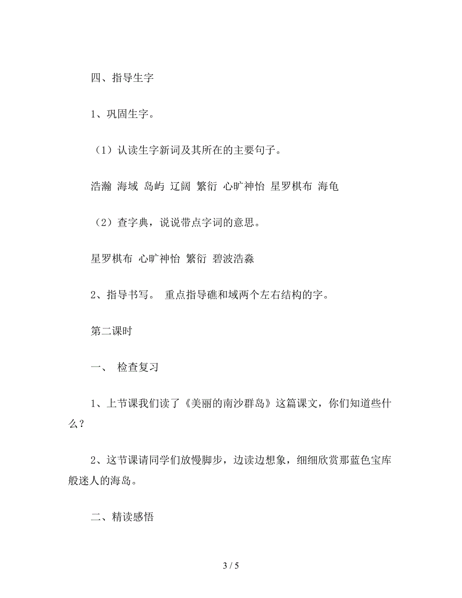 【教育资料】小学语文《美丽的南沙群岛》教案.doc_第3页