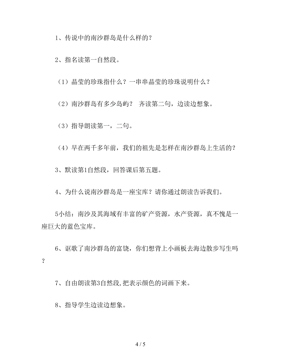 【教育资料】小学语文《美丽的南沙群岛》教案.doc_第4页