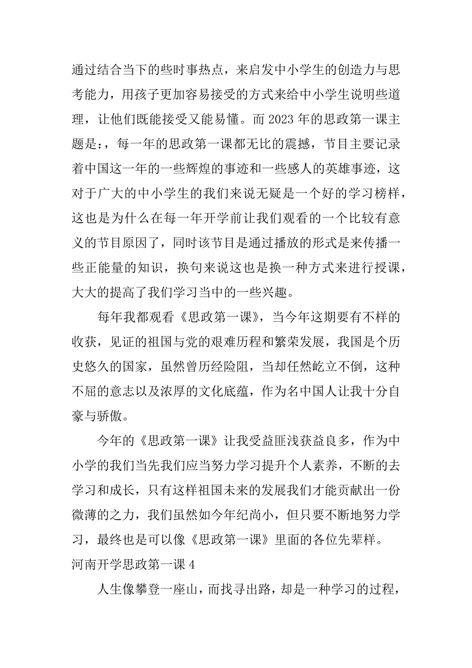 河南开学思政第一课7篇年秋季河南省开学思政第一课_第4页