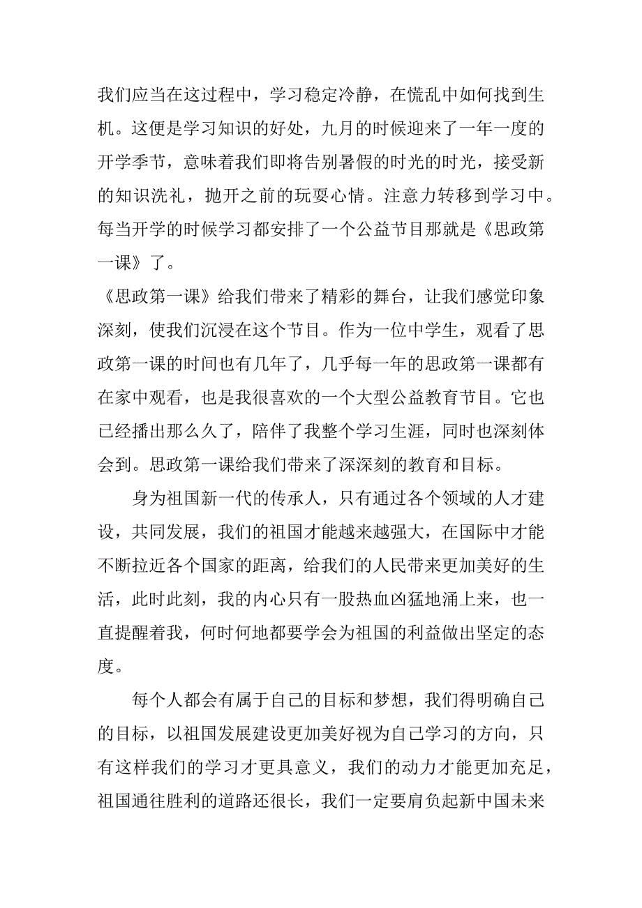 河南开学思政第一课7篇年秋季河南省开学思政第一课_第5页